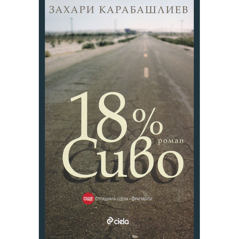 18% Сиво. Специално издание