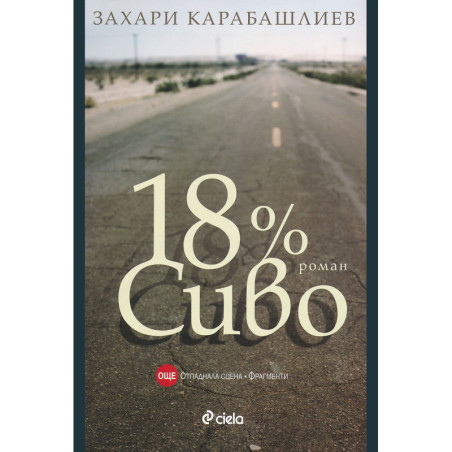 18% Сиво. Специално издание
