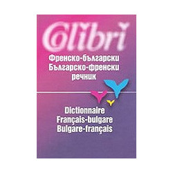 Френско-български / Българско-френски речник