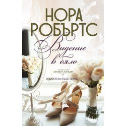 Видение в бяло - книга 1 (Сватбена агенция)