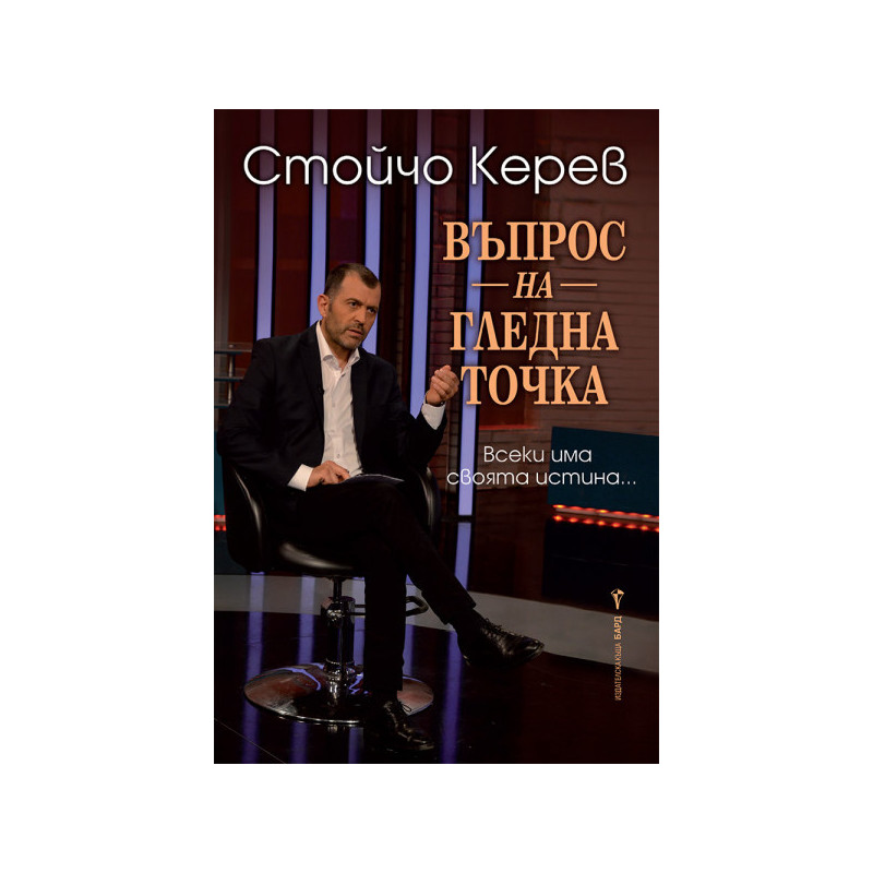 Въпрос на гледна точка