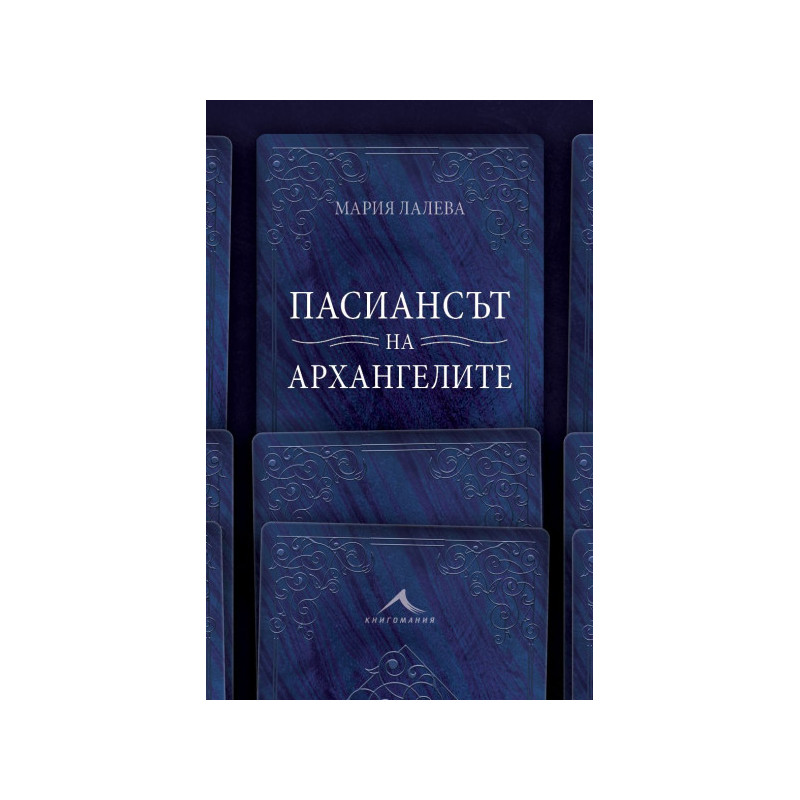 Пасиансът на архангелите
