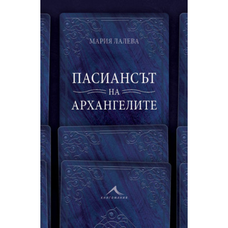 Пасиансът на архангелите