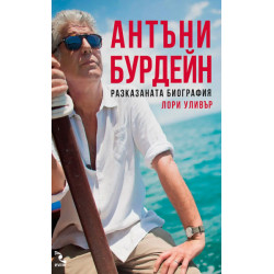 Антъни Бурдейн. Разказаната биография