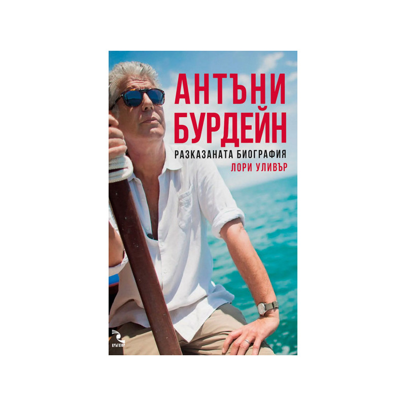 Антъни Бурдейн. Разказаната биография