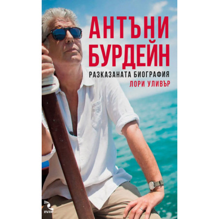 Антъни Бурдейн. Разказаната биография