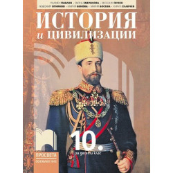 История и цивилизации за 10. клас.