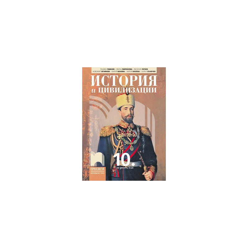 История и цивилизации за 10. клас.