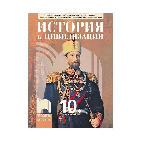 История и цивилизации за 10. клас.