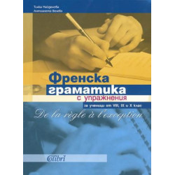 Френска граматика с упражнения за ученици от 8, 9 и 10 клас
