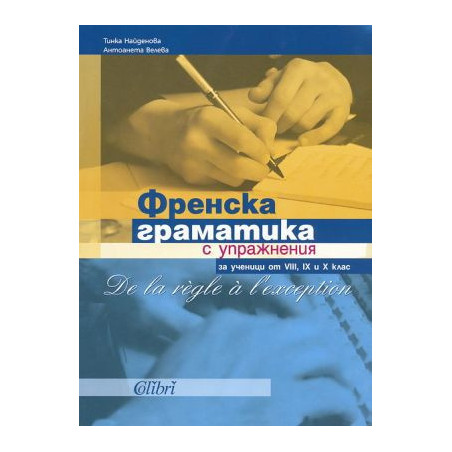 Френска граматика с упражнения за ученици от 8, 9 и 10 клас
