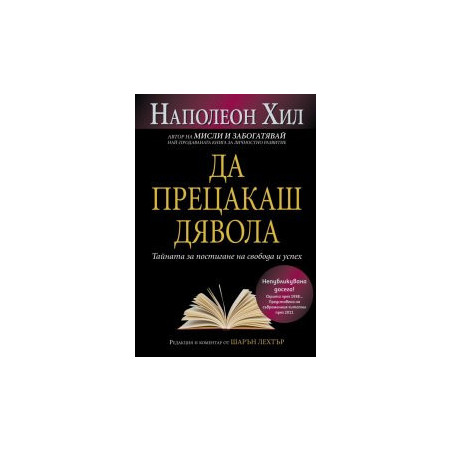 Да прецакаш дявола