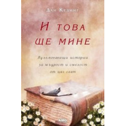 И това ще мине: Вдъхновяващи истории за мъдрост и смелост от цял свят