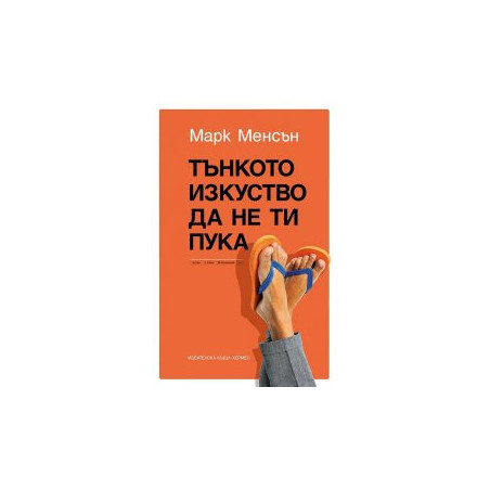 Тънкото изкуство да не ти пука