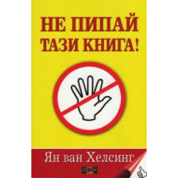 Не пипай тази книга!