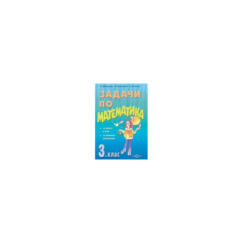 Задачи по математика за 3. клас