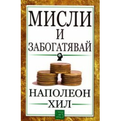 Мисли и забогатявай