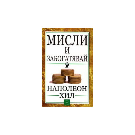 Мисли и забогатявай