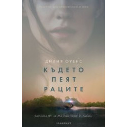Където пеят раците