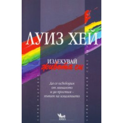 Излекувай живота си