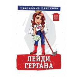 Лейди Гергана