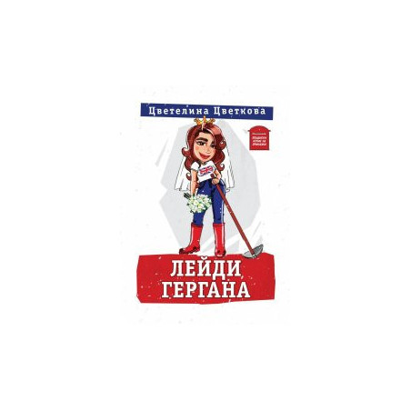 Лейди Гергана