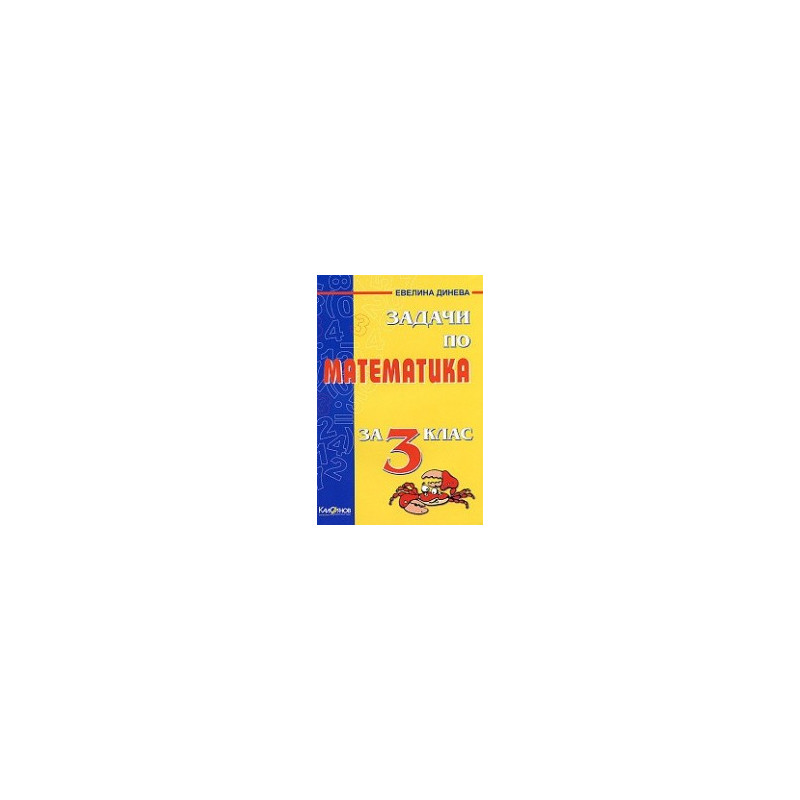 Задачи по Математика за 3. клас