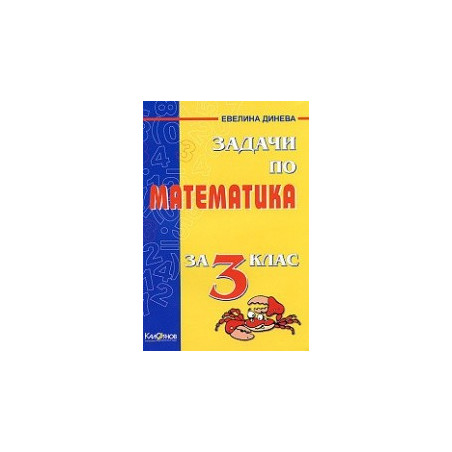 Задачи по Математика за 3. клас
