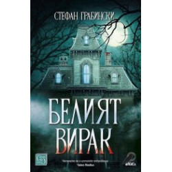 Белият вирак