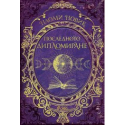 Последното дипломиране