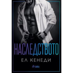 Наследството