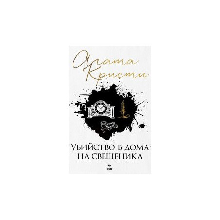 Убийство в дома на свещеника (ново издание)