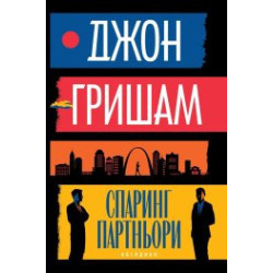 Спаринг партньори