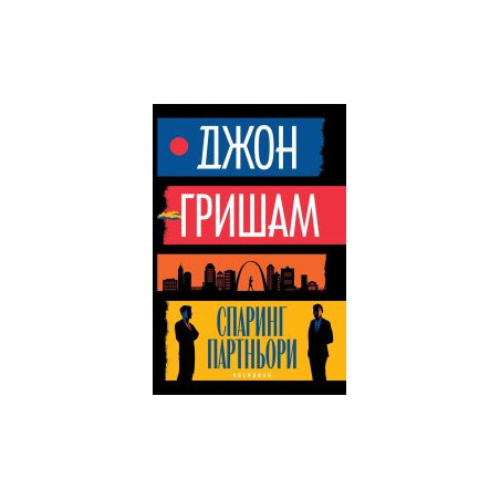 Спаринг партньори