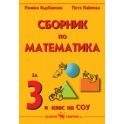 Сборник по математика за 3. клас на СОУ 