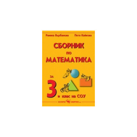 Сборник по математика за 3. клас на СОУ 