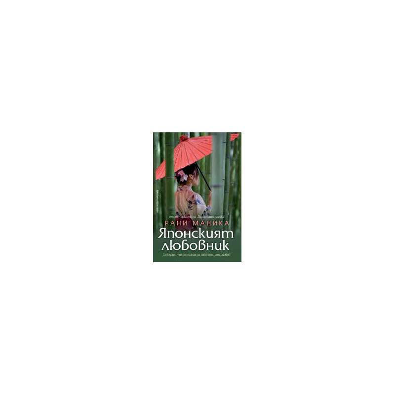 Японският любовник