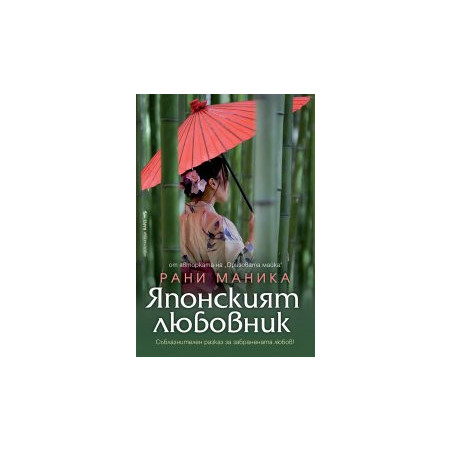 Японският любовник