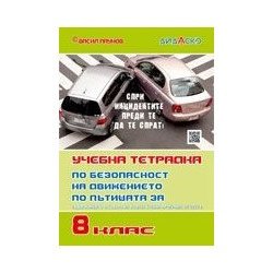Учебна тетрадка по безопасност на движението за 8 клас - Формат А5