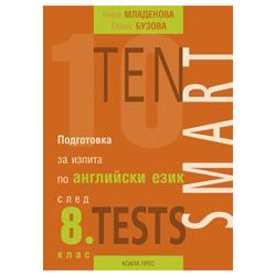 Теn Smart Tests - Подготовка за изпита по английски език след 8. клас (по старата програма)