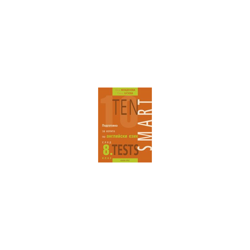 Теn Smart Tests - Подготовка за изпита по английски език след 8. клас (по старата програма)