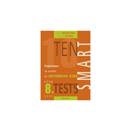 Теn Smart Tests - Подготовка за изпита по английски език след 8. клас (по старата програма)
