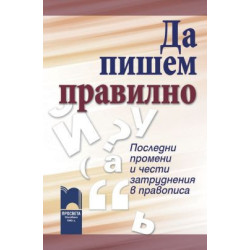 Да пишем правилно - Последни промени и чести затруднения в правописа