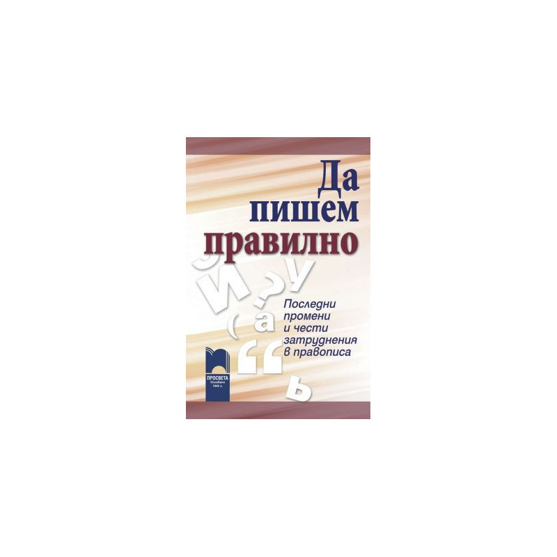 Да пишем правилно - Последни промени и чести затруднения в правописа