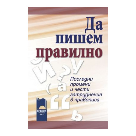 Да пишем правилно - Последни промени и чести затруднения в правописа
