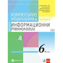 Компютърно моделиране и Информационни технологии за 6. клас