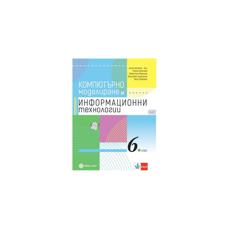 Компютърно моделиране и Информационни технологии за 6. клас
