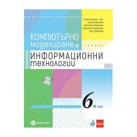 Компютърно моделиране и Информационни технологии за 6. клас
