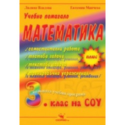 Учебно помагало по математика за 3. клас на СОУ 