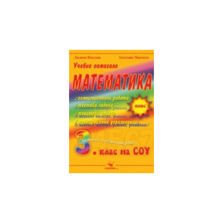 Учебно помагало по математика за 3. клас на СОУ 